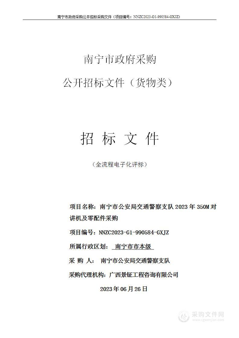 南宁市公安局交通警察支队2023年350M对讲机及零配件采购