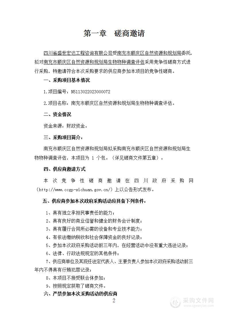 南充市顺庆区自然资源和规划局生物物种调查评估