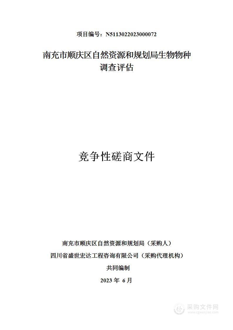 南充市顺庆区自然资源和规划局生物物种调查评估