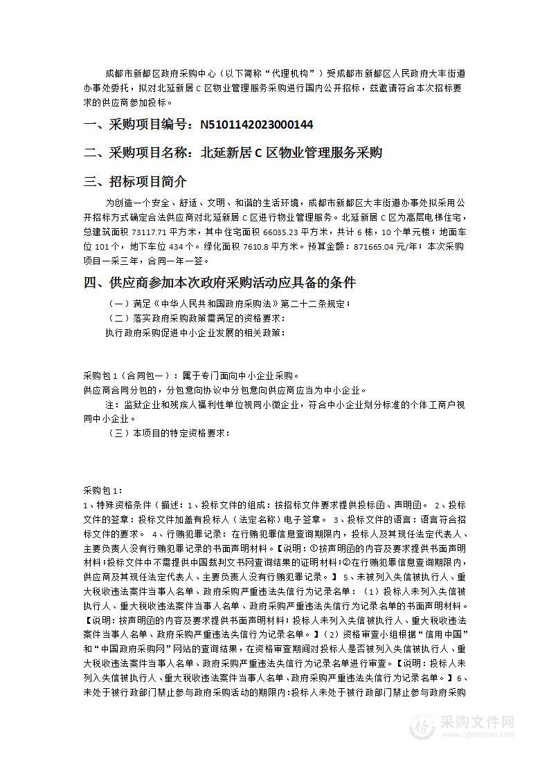 成都市新都区人民政府大丰街道办事处北延新居C区物业管理服务采购