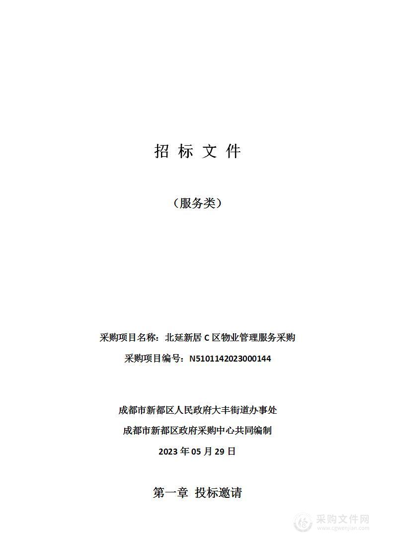 成都市新都区人民政府大丰街道办事处北延新居C区物业管理服务采购