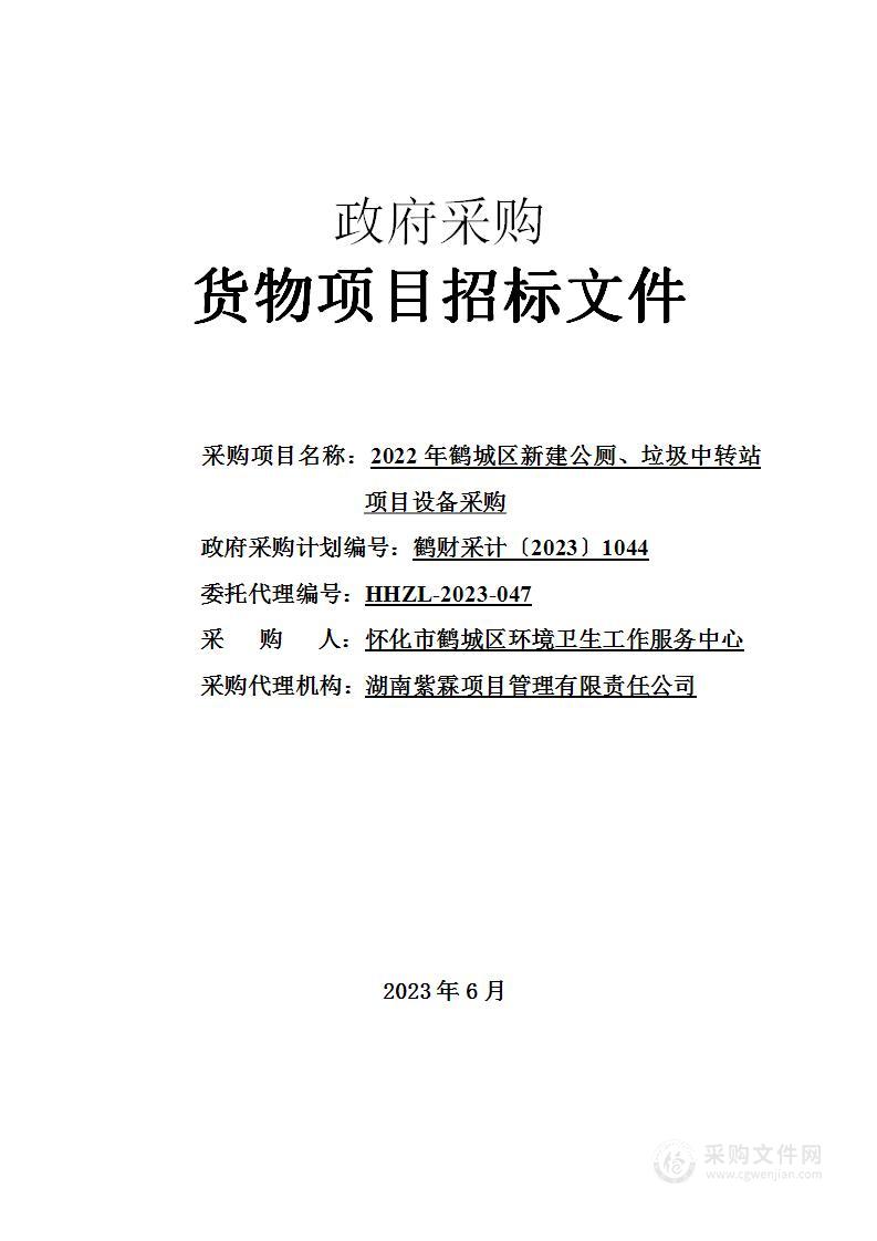 2022年鹤城区新建公厕、垃圾中转站项目设备采购