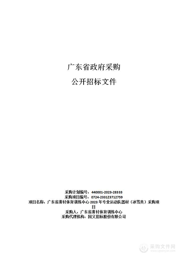 广东省黄村体育训练中心2023年专业运动队器材（冰雪类）采购项目