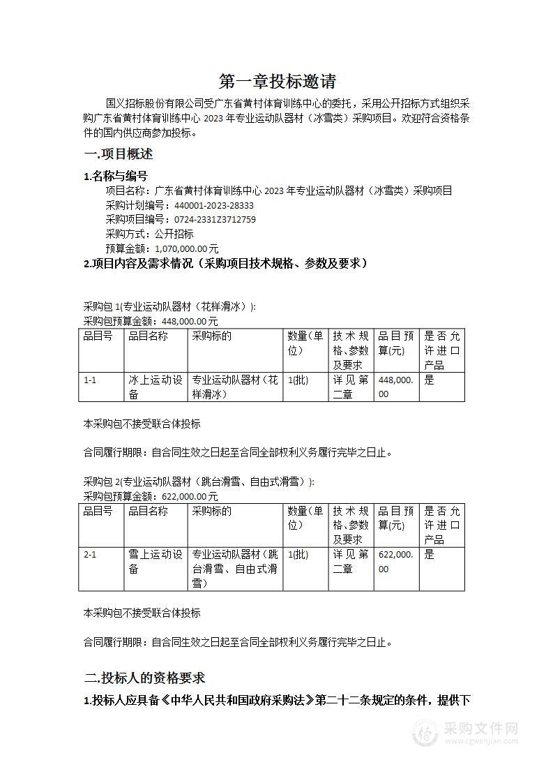 广东省黄村体育训练中心2023年专业运动队器材（冰雪类）采购项目