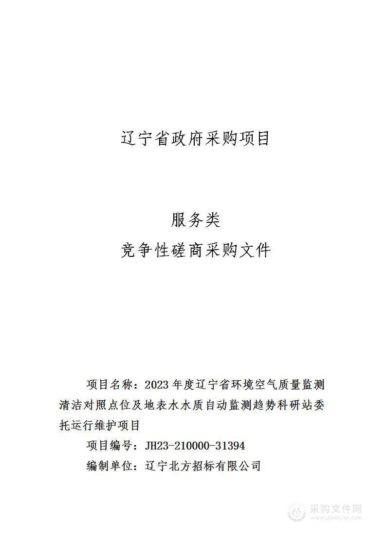 2023年度辽宁省环境空气质量监测清洁对照点位及地表水水质自动监测趋势科研站委托运行维护项目