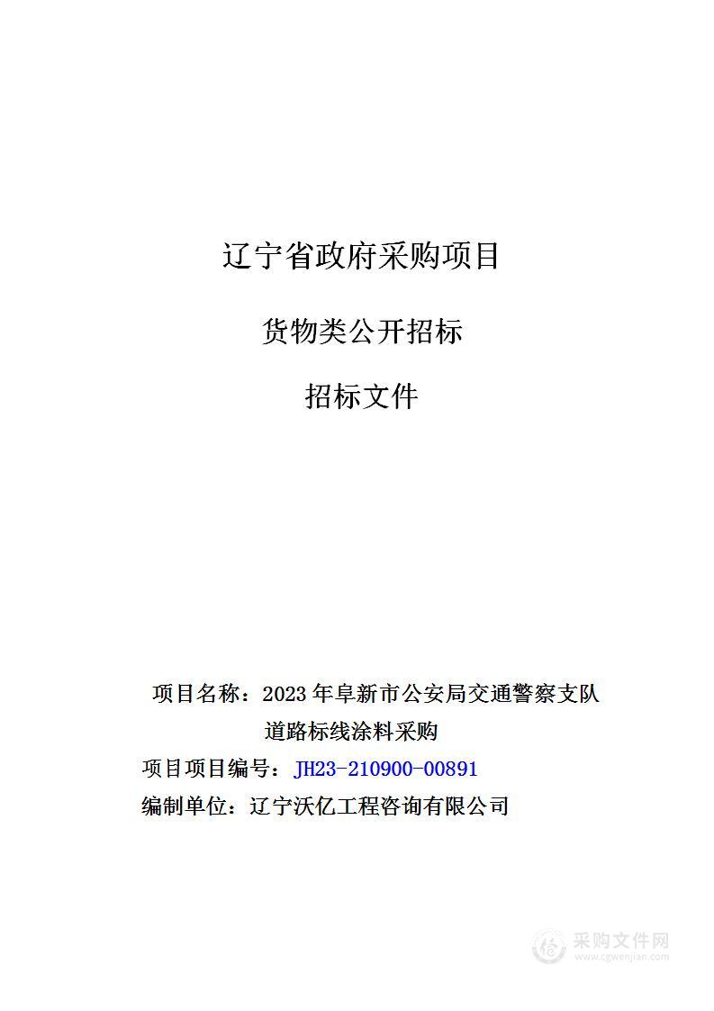 2023年阜新市公安局交通警察支队道路标线涂料采购