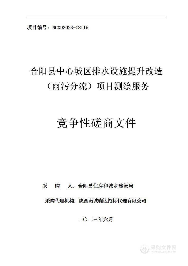 合阳县中心城区排水设施提升改造(雨污分流）项目测绘服务