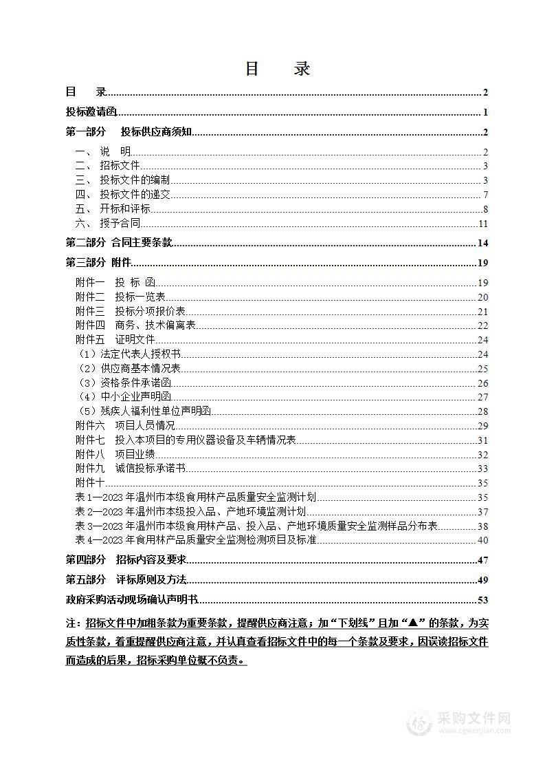 2023年温州市本级食用林产品检测项目