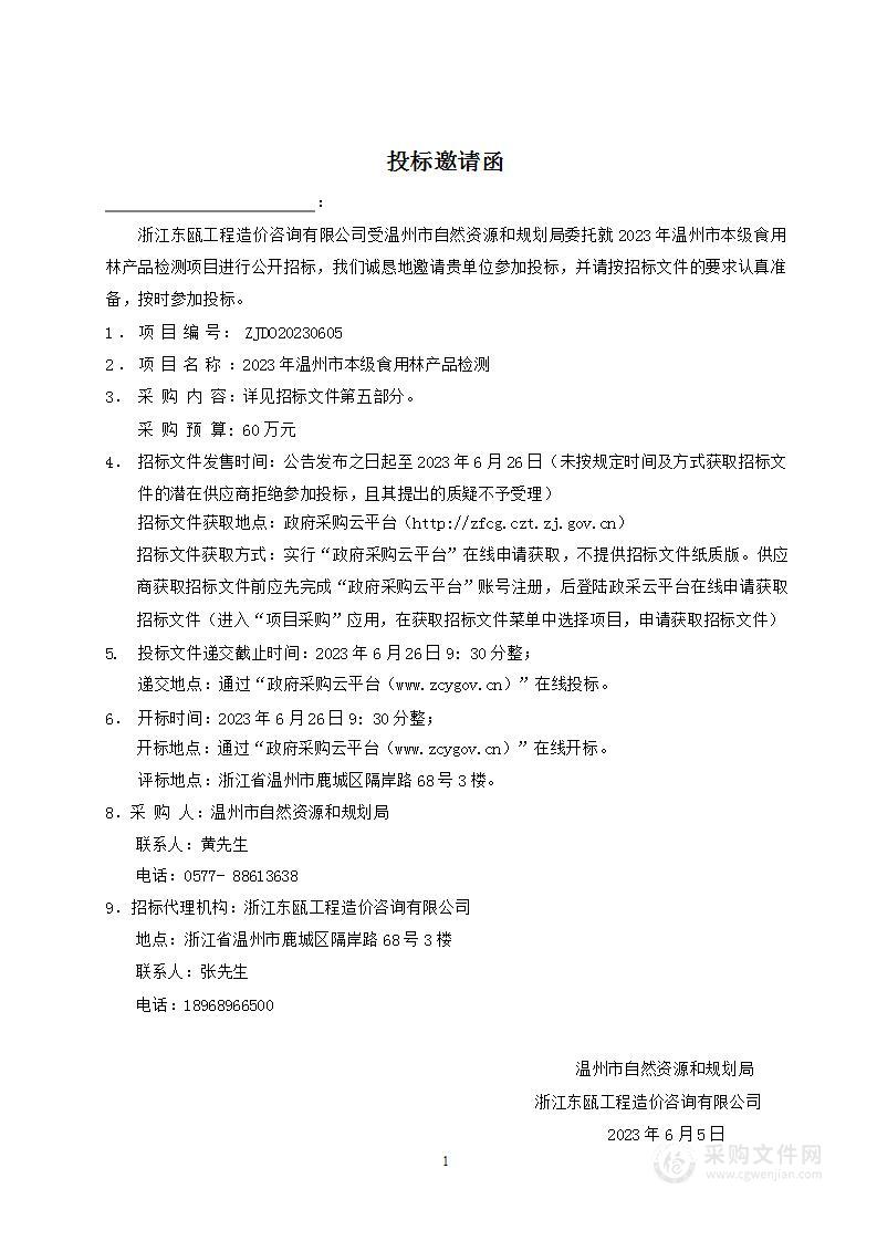 2023年温州市本级食用林产品检测项目