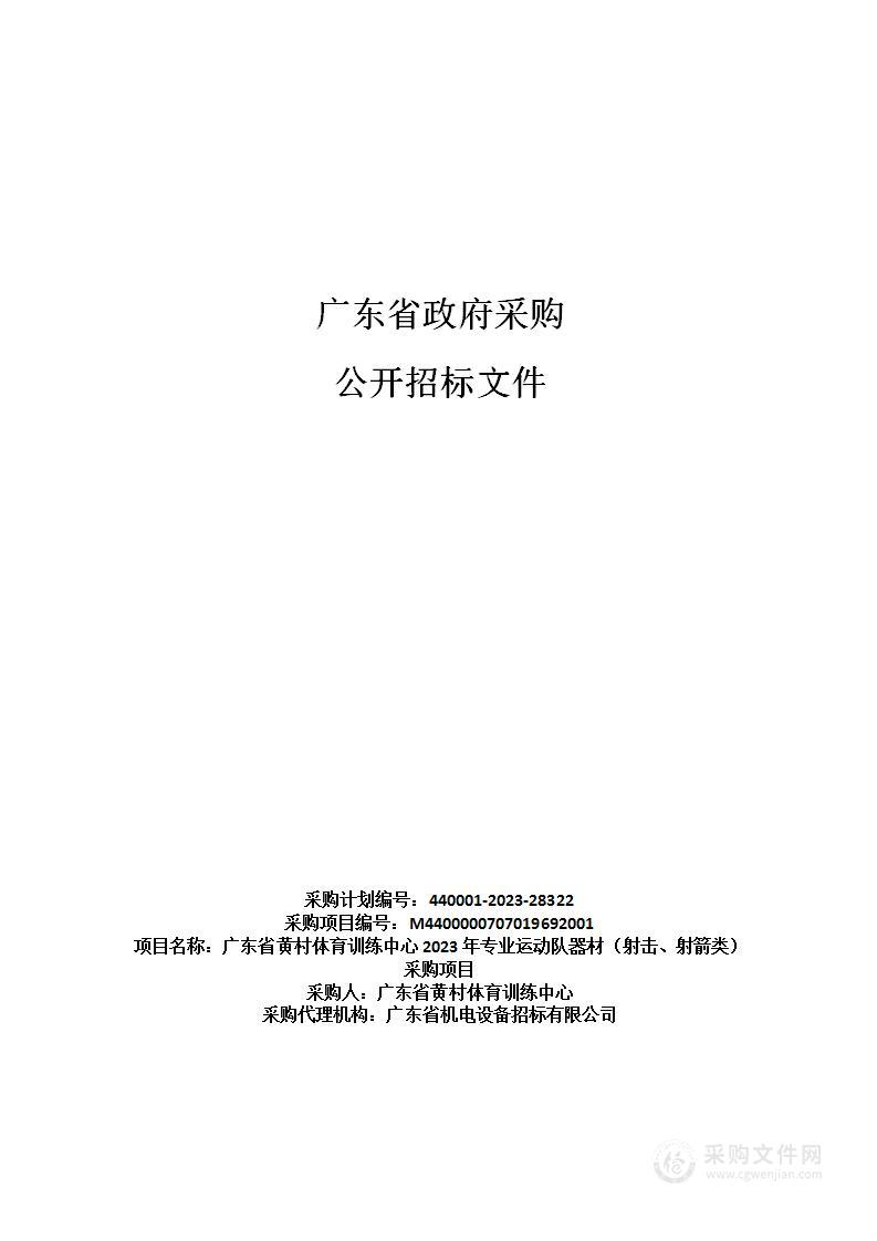 广东省黄村体育训练中心2023年专业运动队器材（射击、射箭类）采购项目