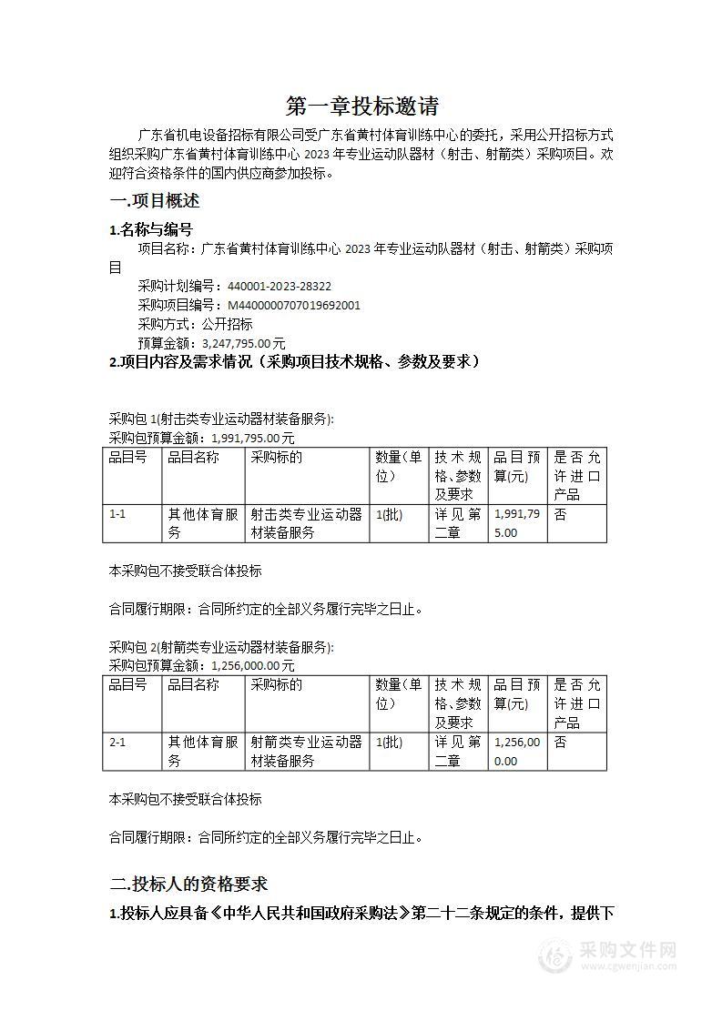 广东省黄村体育训练中心2023年专业运动队器材（射击、射箭类）采购项目