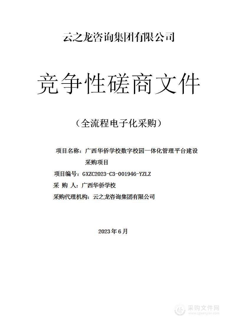 广西华侨学校数字校园一体化管理平台建设采购项目