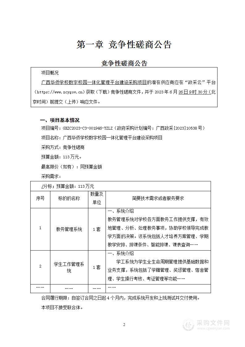 广西华侨学校数字校园一体化管理平台建设采购项目