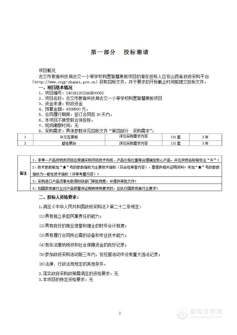 古交市教育科技局为古交一小等学校购置智慧黑板项目