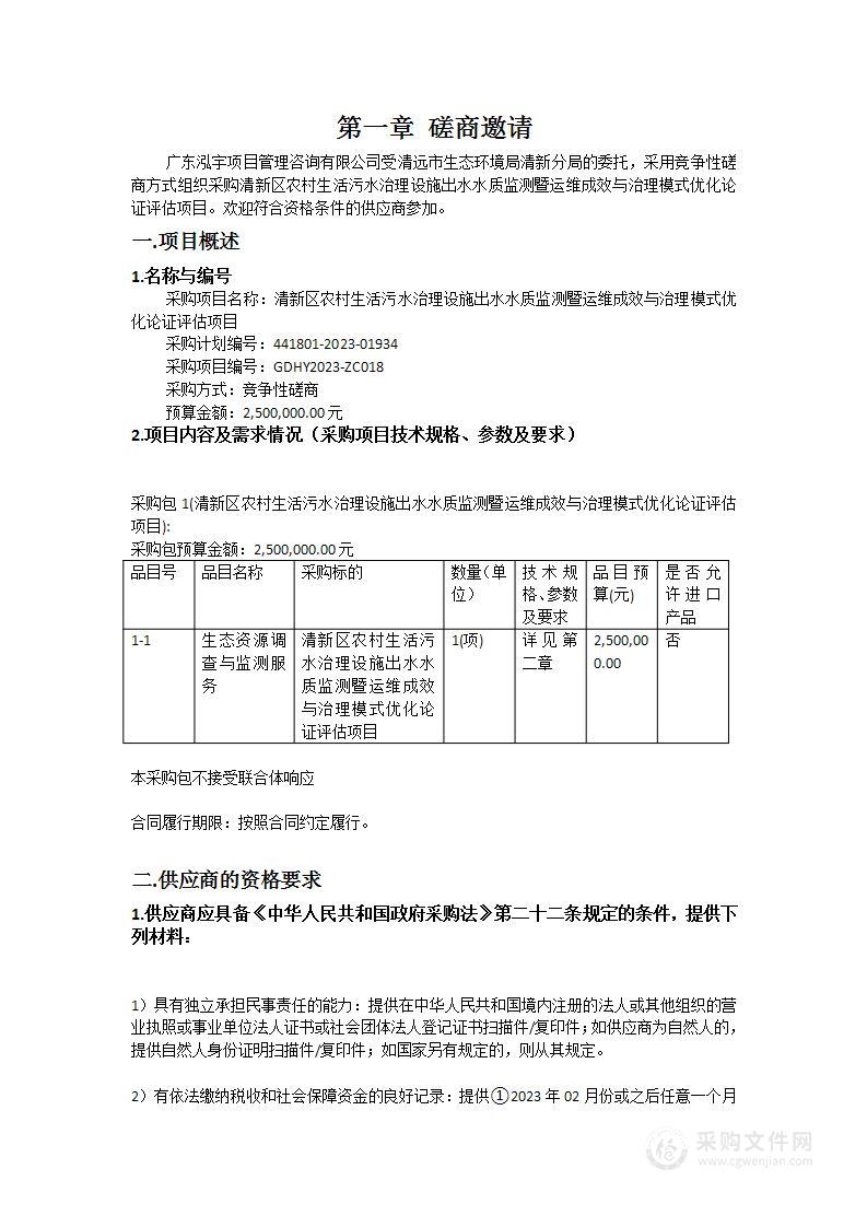 清新区农村生活污水治理设施出水水质监测暨运维成效与治理模式优化论证评估项目