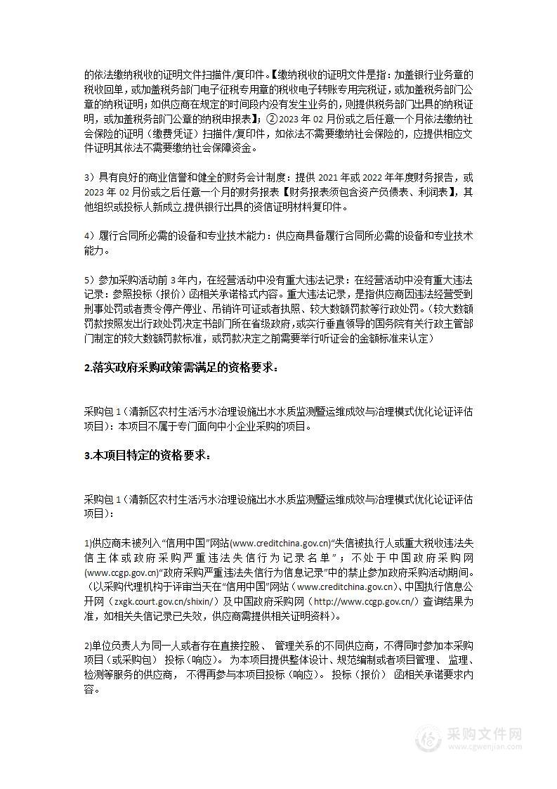 清新区农村生活污水治理设施出水水质监测暨运维成效与治理模式优化论证评估项目