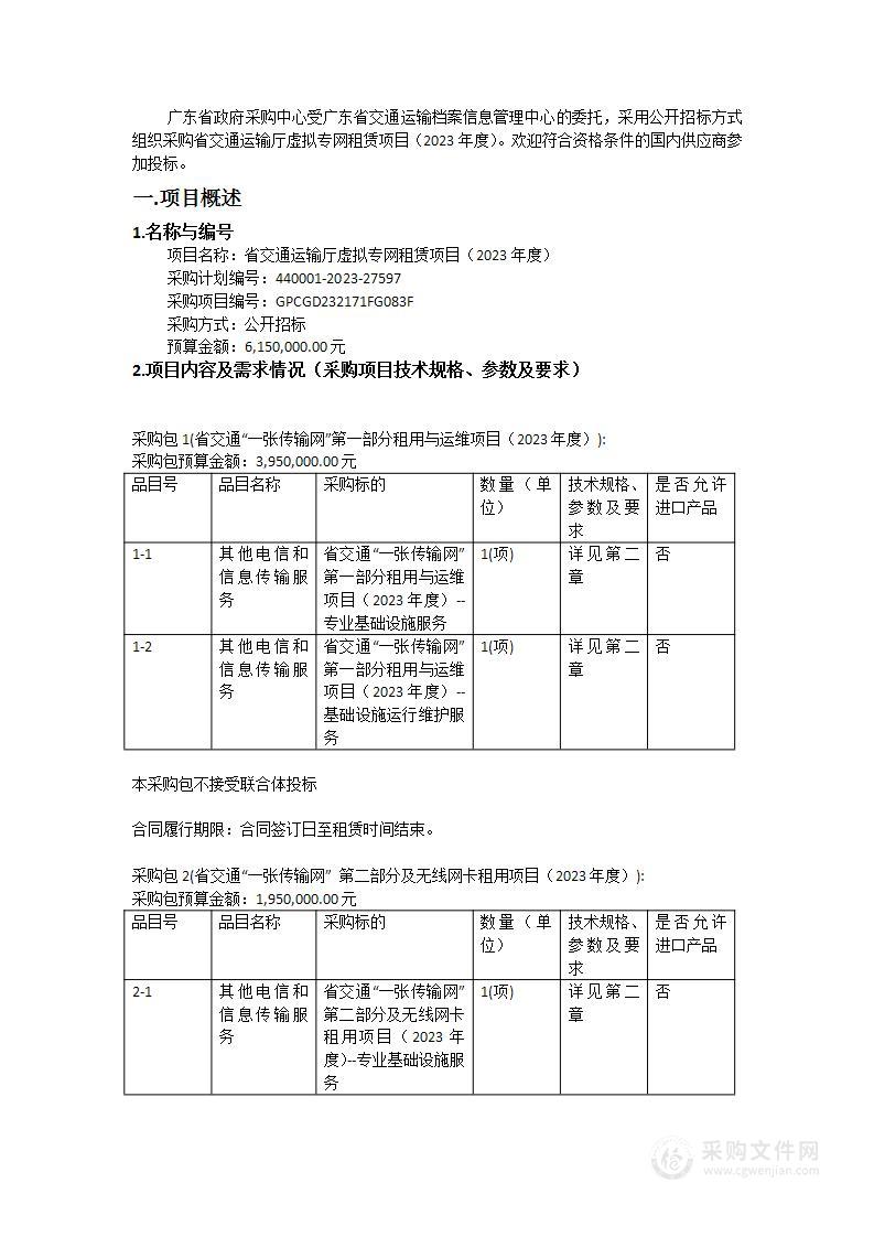 省交通运输厅虚拟专网租赁项目（2023年度）