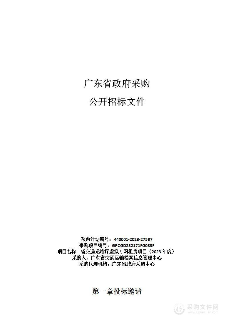 省交通运输厅虚拟专网租赁项目（2023年度）