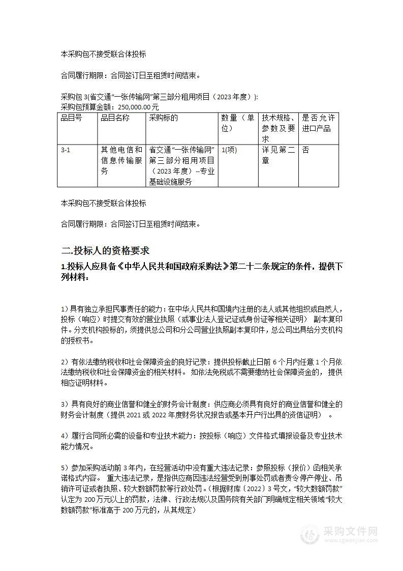 省交通运输厅虚拟专网租赁项目（2023年度）