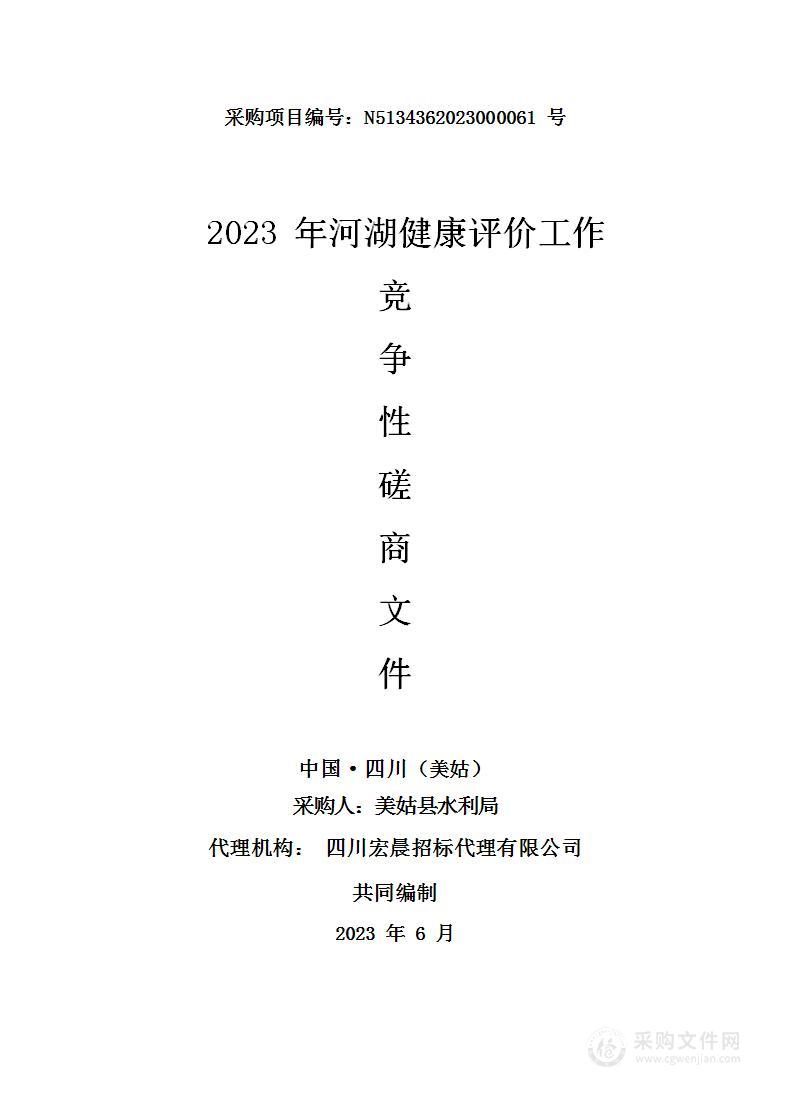 美姑县水利局2023年河湖健康评价工作