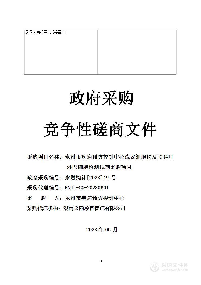 永州市疾病预防控制中心流式细胞仪及CD4+T淋巴细胞检测试剂采购项目