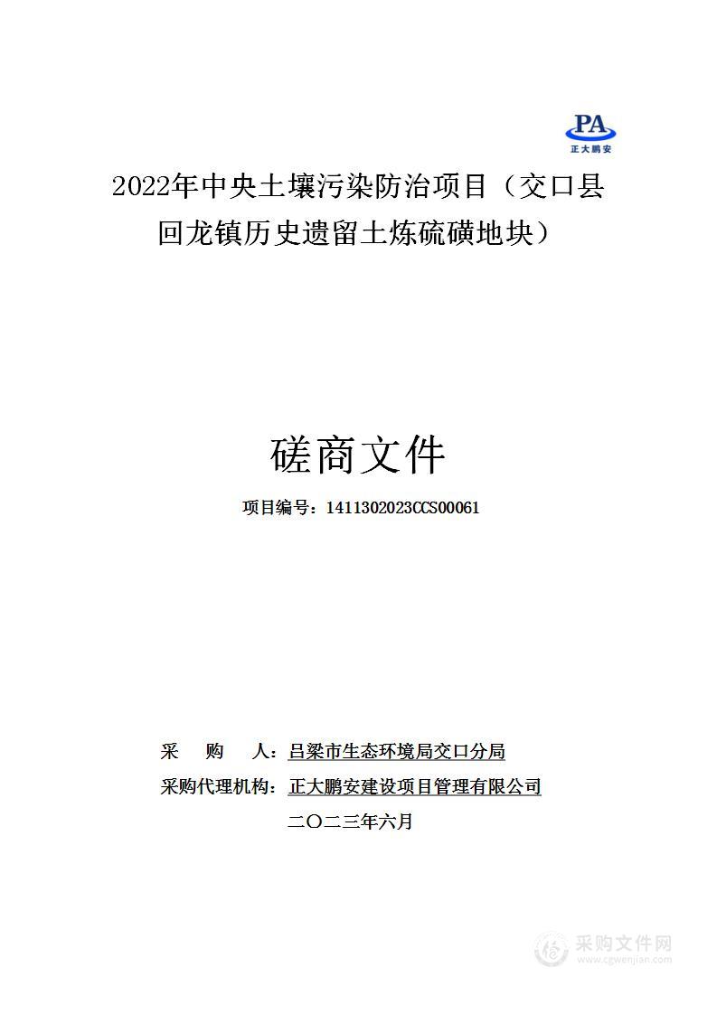 2022年中央土壤污染防治项目（交口县回龙镇历史遗留土炼硫磺地块）