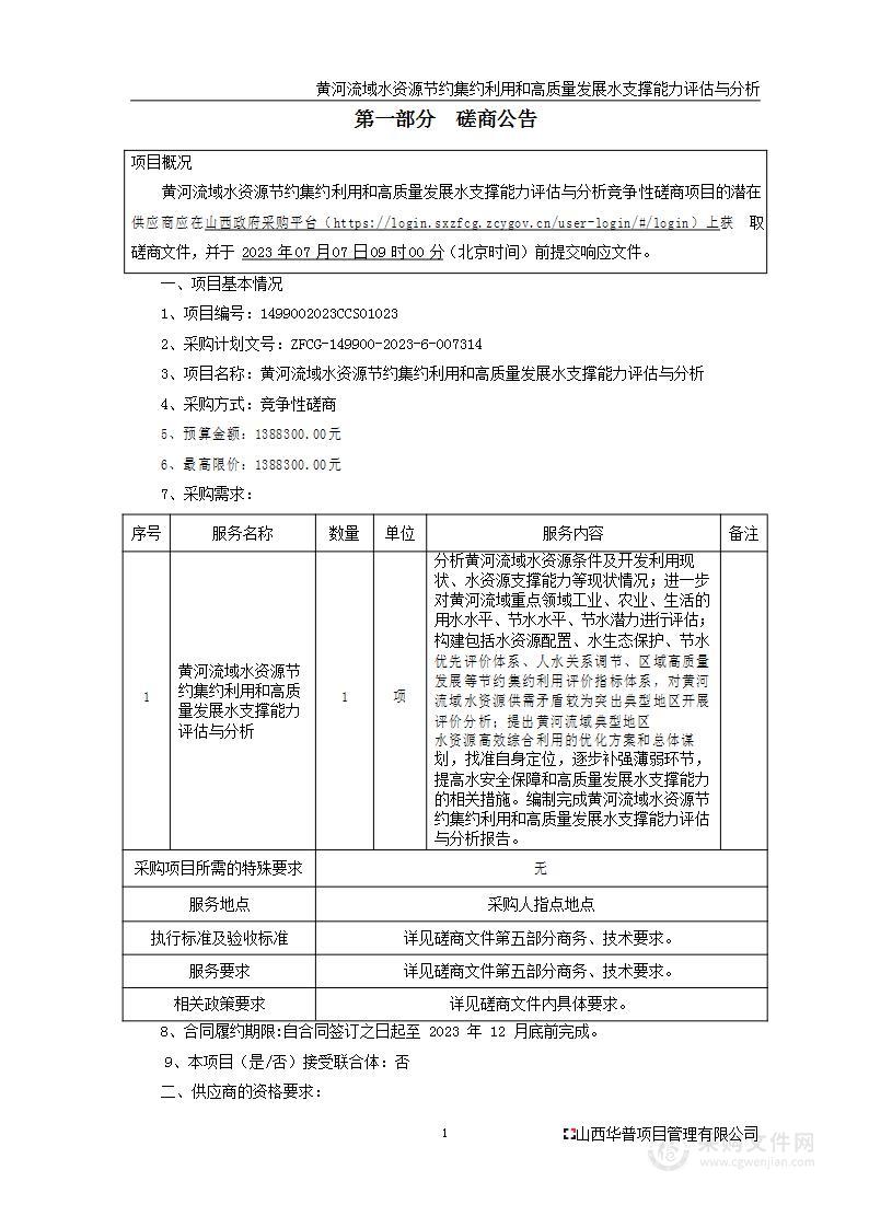 黄河流域水资源节约集约利用和高质量发展水支撑能力评估与分析