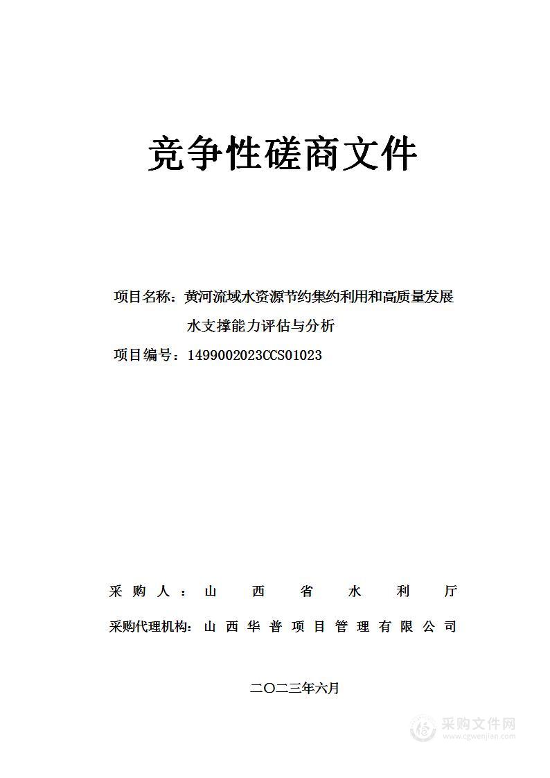 黄河流域水资源节约集约利用和高质量发展水支撑能力评估与分析