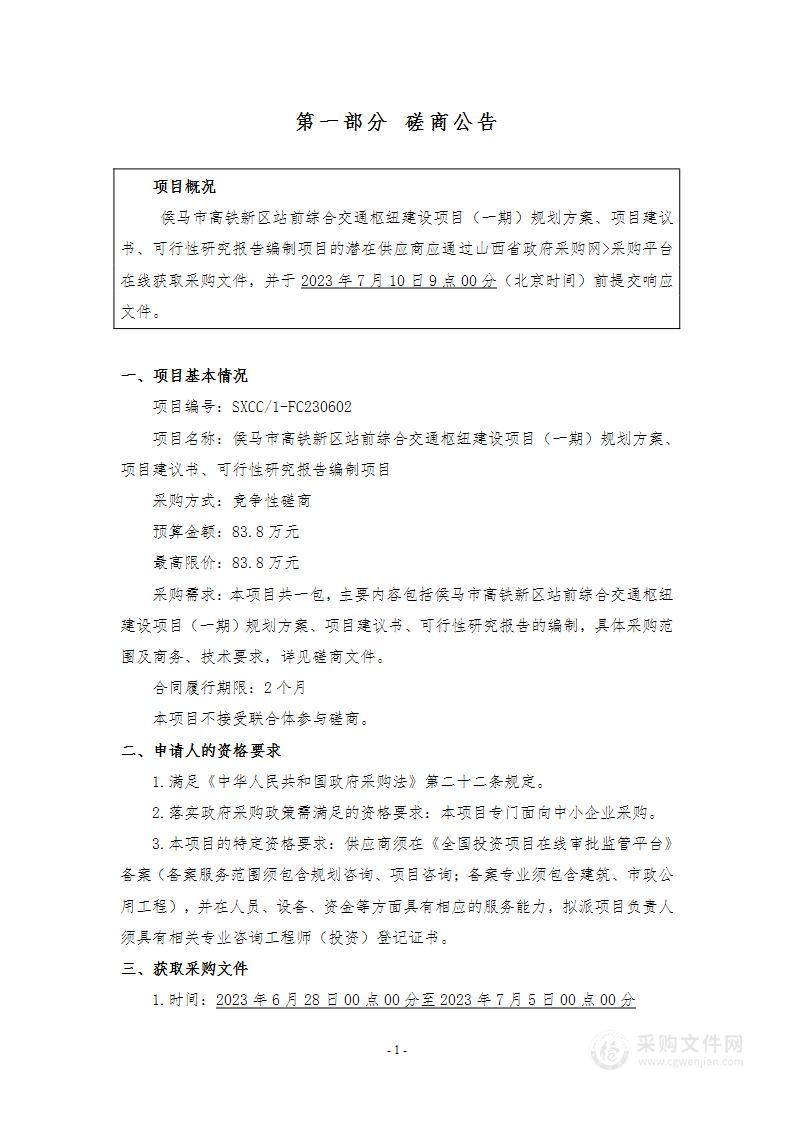 侯马市高铁新区站前综合交通枢纽建设项目（一期）规划方案、项目建议书、可行性研究报告编制项目