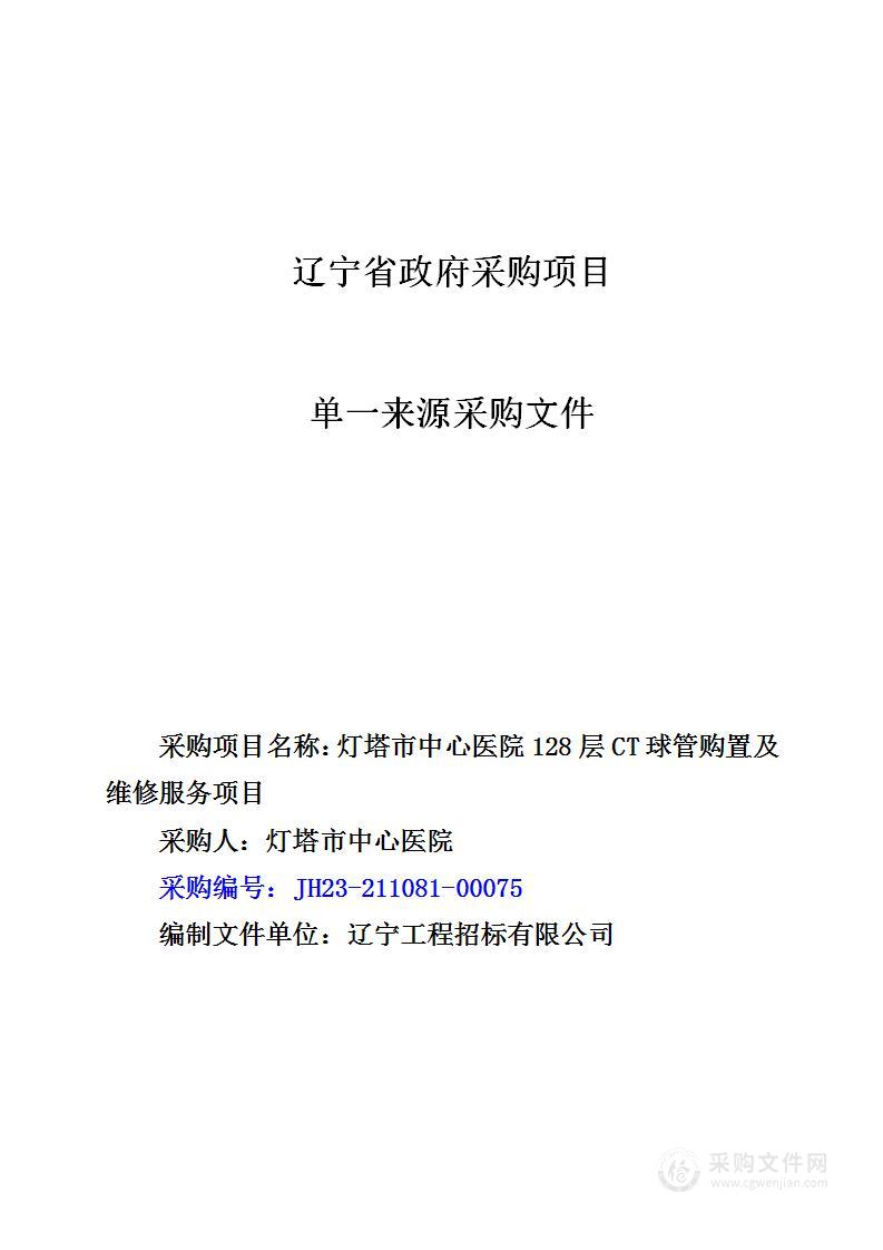 灯塔市中心医院128层CT球管购置及维修服务项目