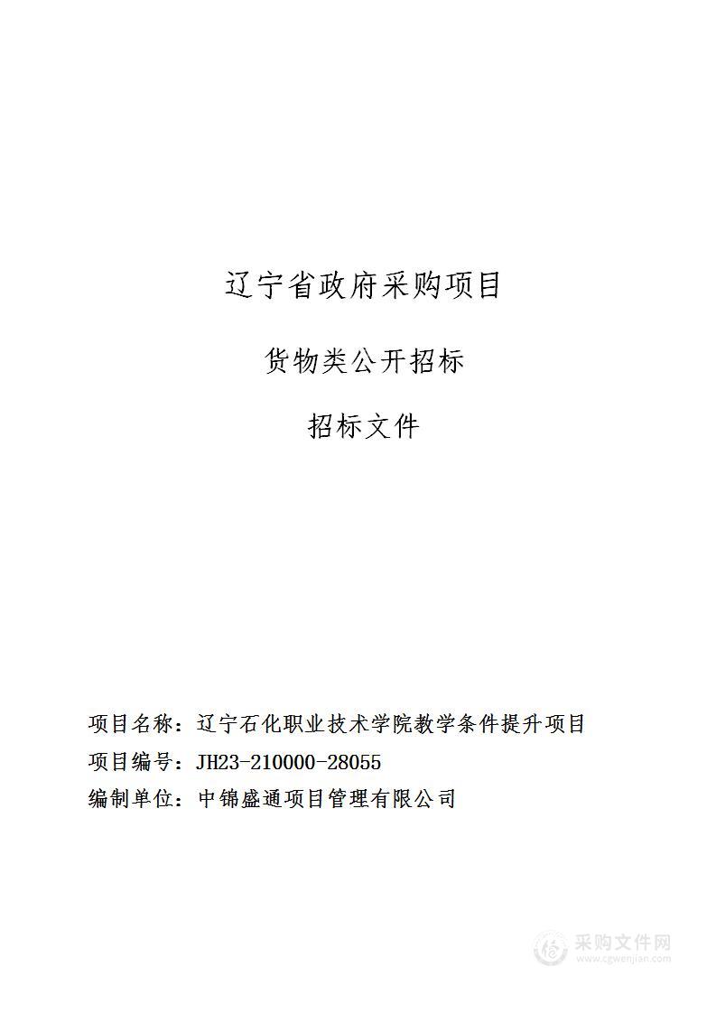 辽宁石化职业技术学院教学条件提升项目