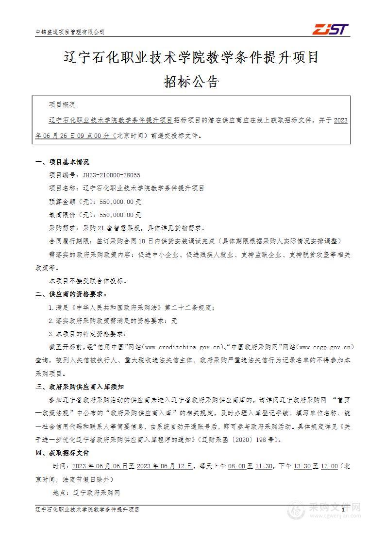 辽宁石化职业技术学院教学条件提升项目