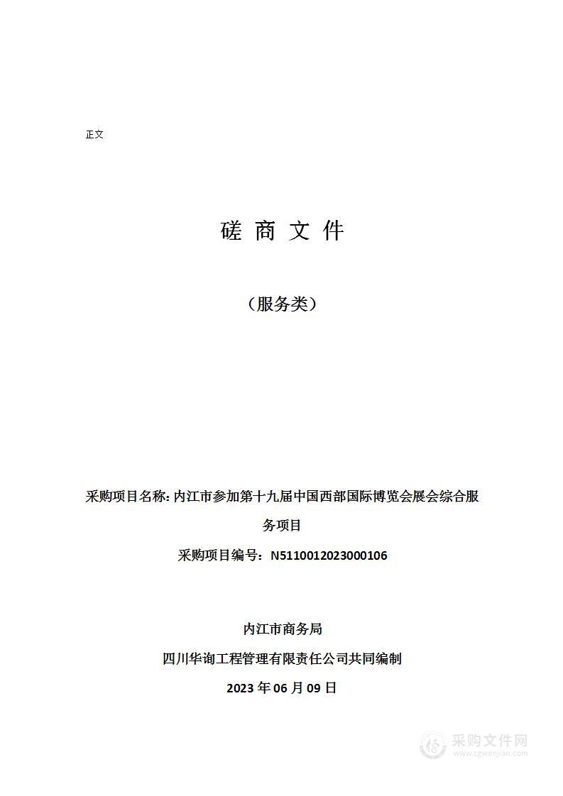 内江市参加第十九届中国西部国际博览会展会综合服务项目