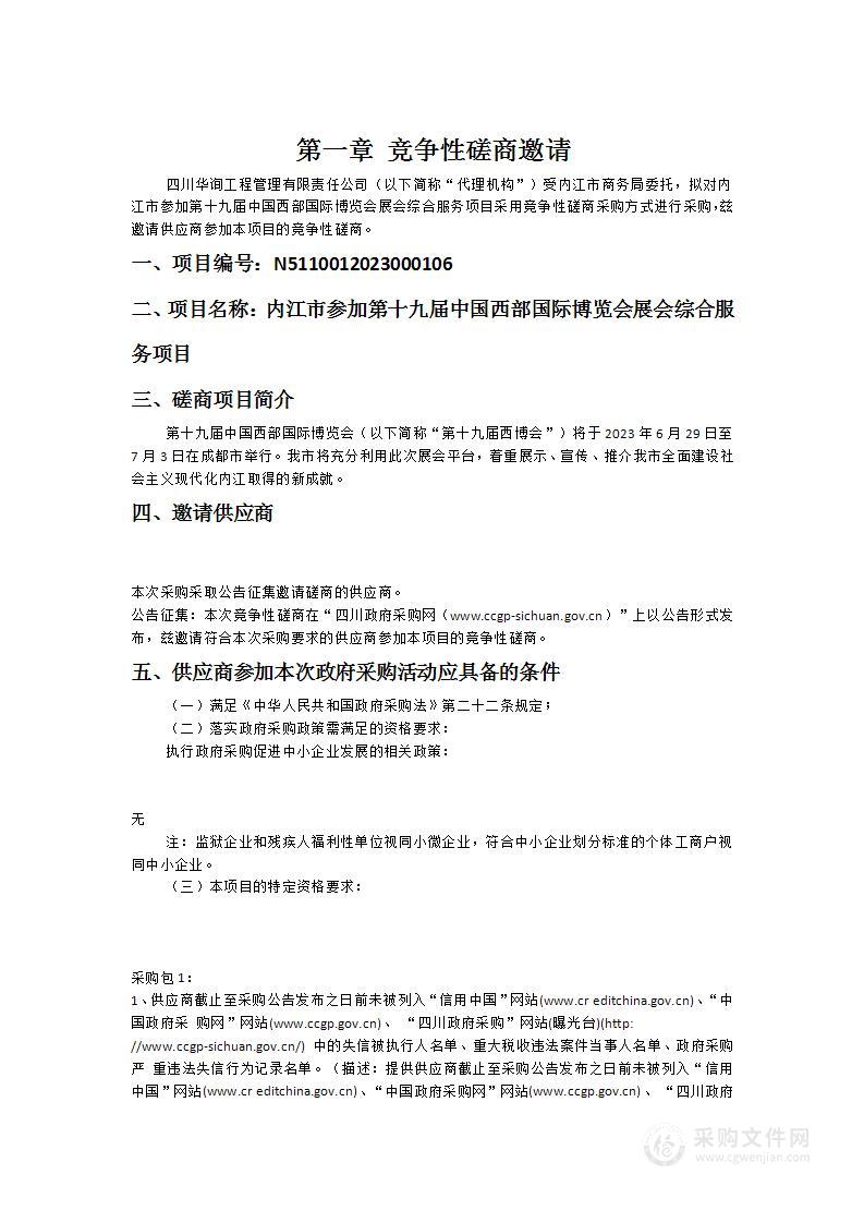 内江市参加第十九届中国西部国际博览会展会综合服务项目