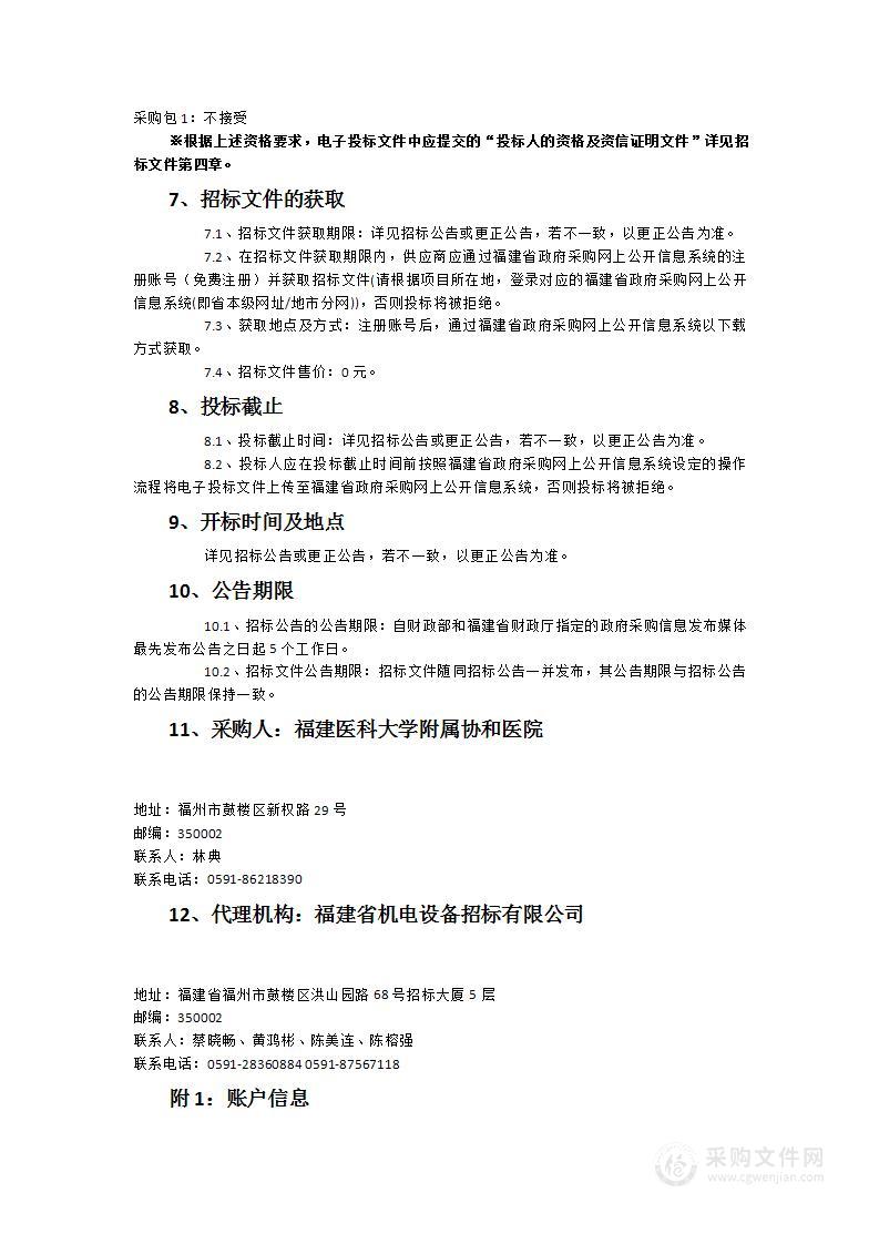 福建医科大学附属协和医院血液成分分离机采购项目