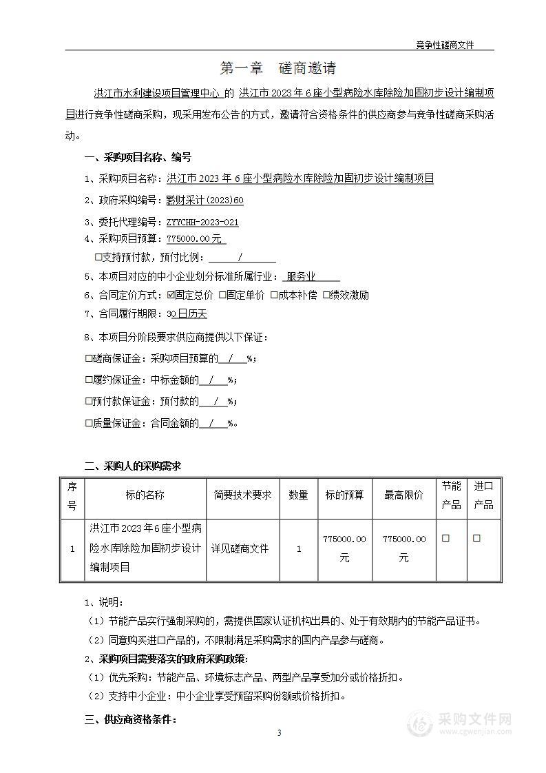 洪江市2023年6座小型病险水库除险加固初步设计编制项目