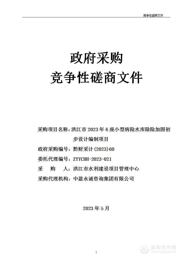 洪江市2023年6座小型病险水库除险加固初步设计编制项目