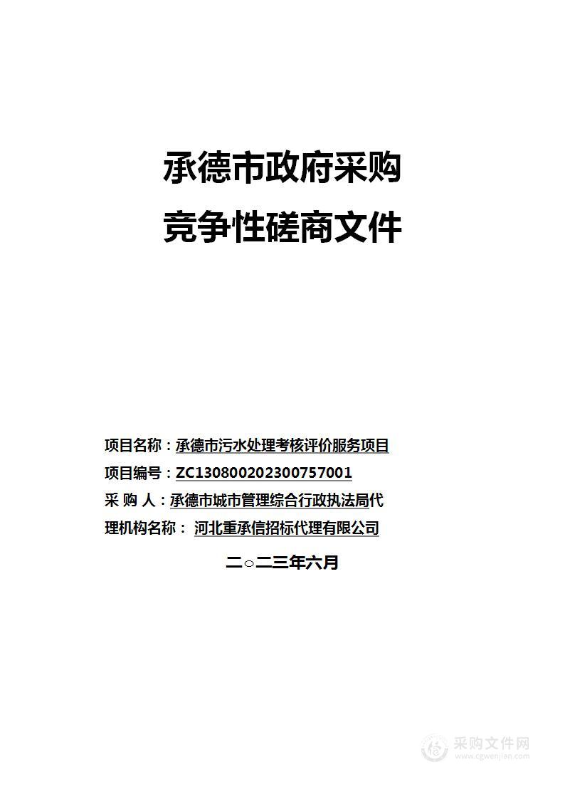 承德市污水处理考核评价服务项目