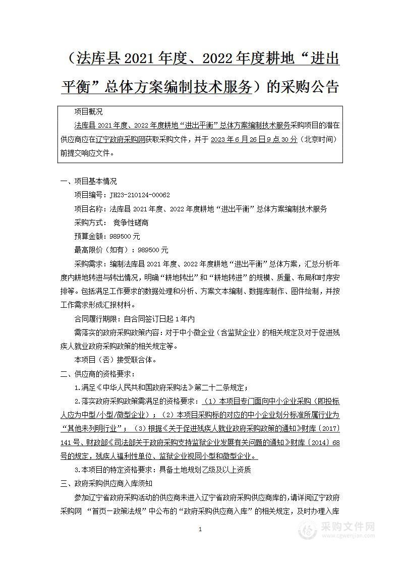 法库县2021年度、2022年度耕地“进出平衡”总体方案编制技术服务