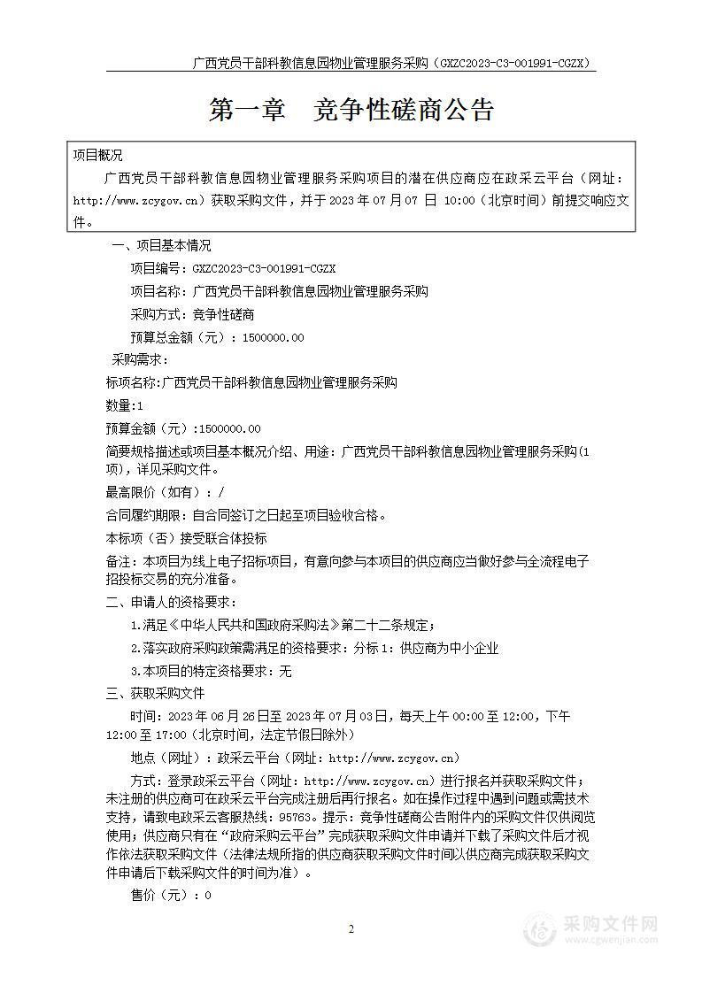 广西党员干部科教信息园物业管理服务采购