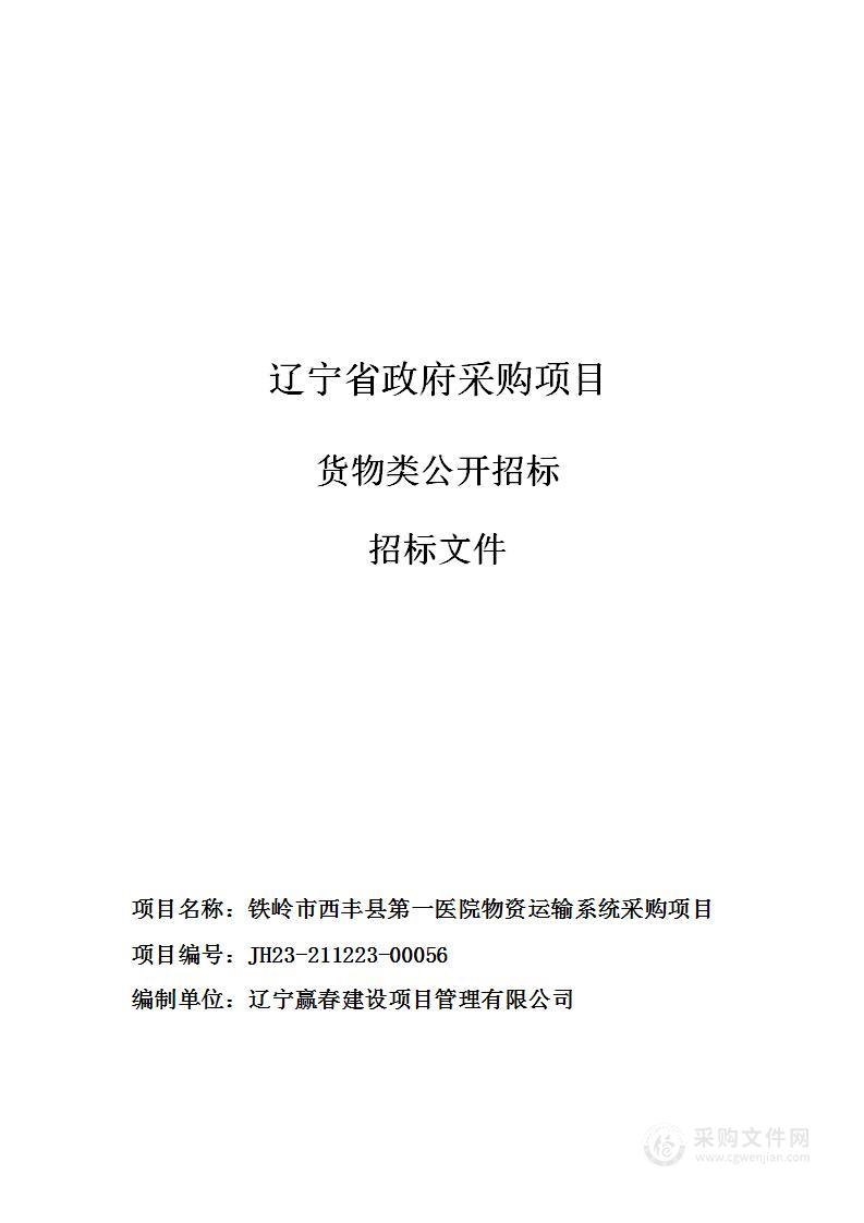 铁岭市西丰县第一医院物资运输系统采购项目