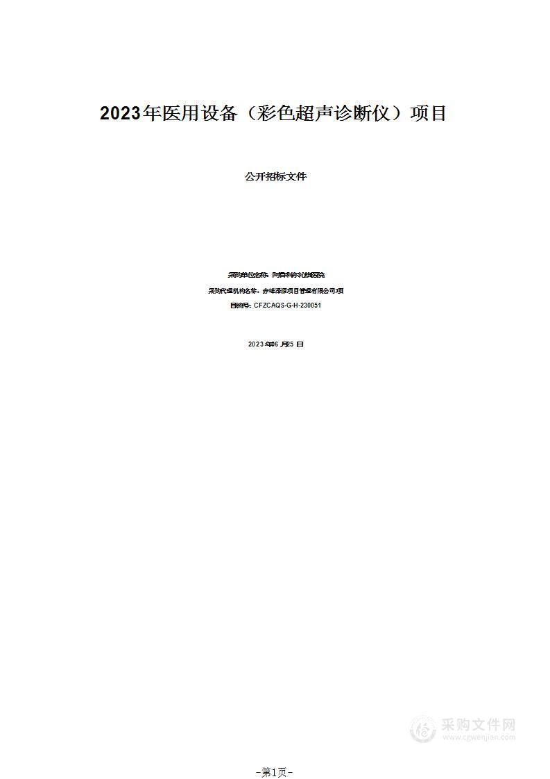 2023年医用设备（彩色超声诊断仪）项目