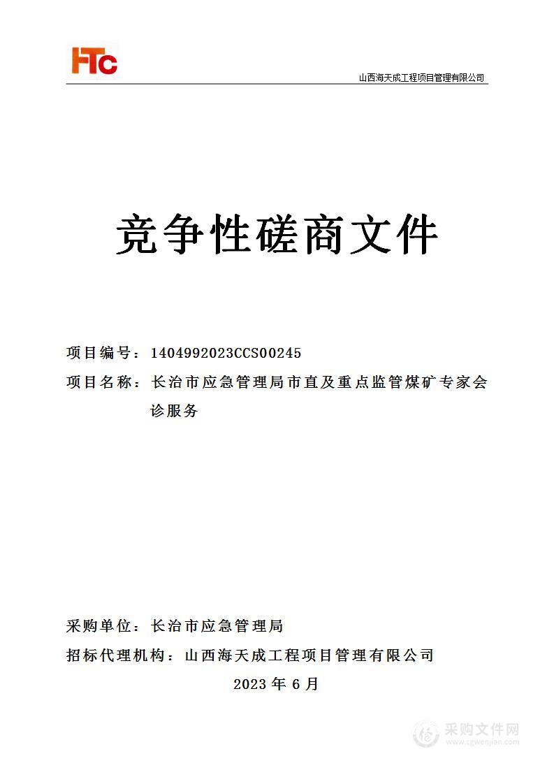 长治市应急管理局市直及重点监管煤矿专家会诊服务