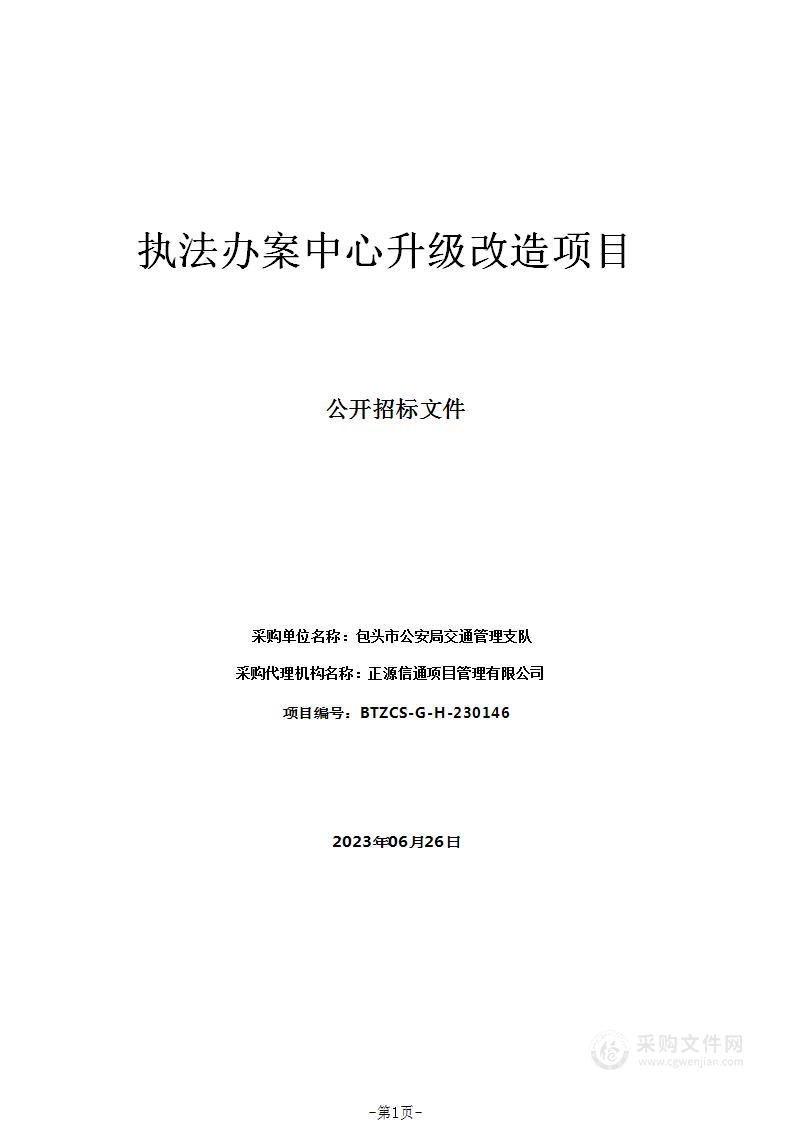 执法办案中心升级改造项目