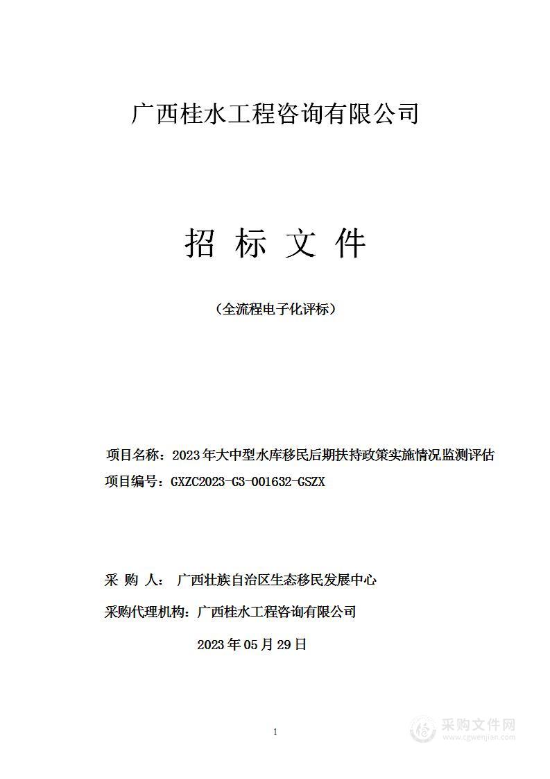 2023年大中型水库移民后期扶持政策实施情况监测评估