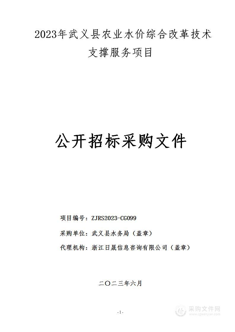 2023年武义县农业水价综合改革技术支撑服务项目