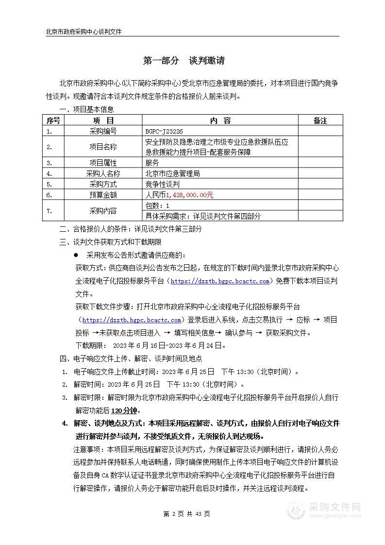 安全预防及隐患治理之市级专业应急救援队伍应急救援能力提升项目-配套服务保障