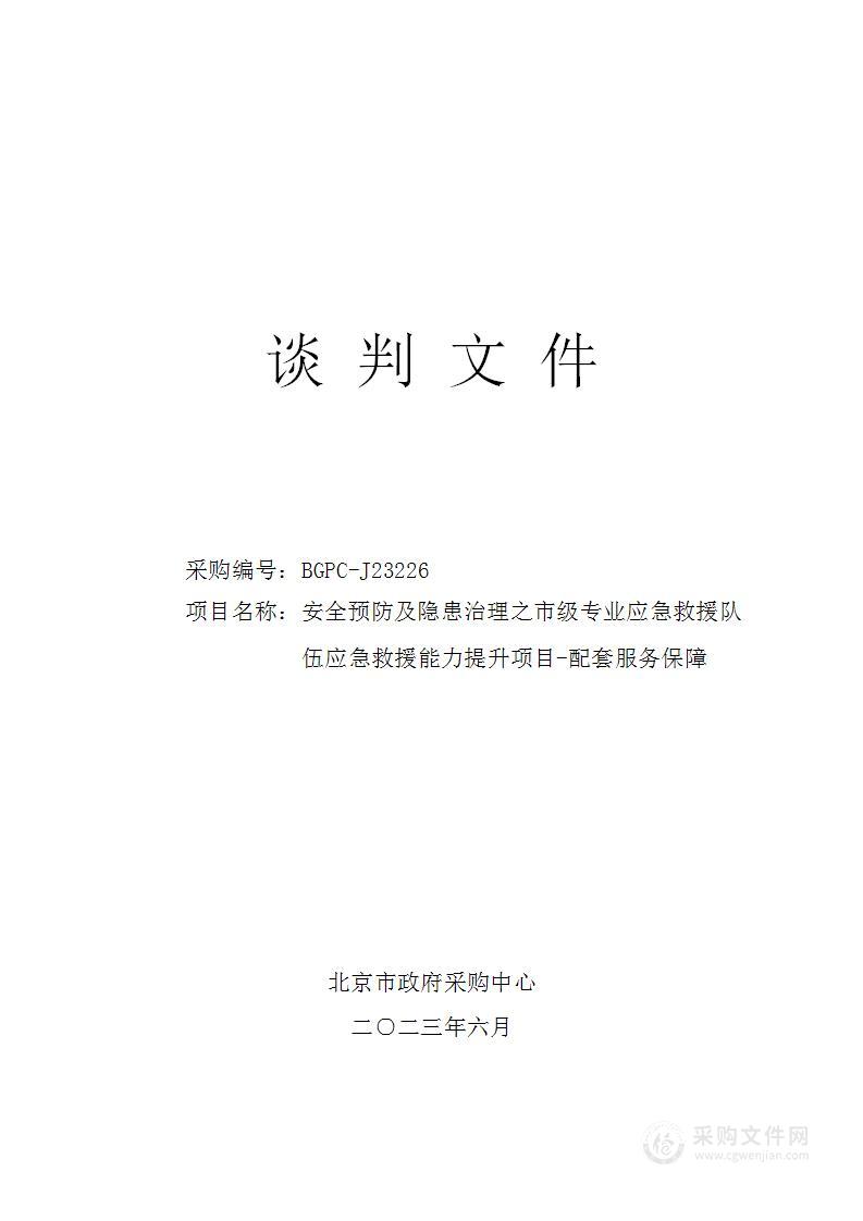 安全预防及隐患治理之市级专业应急救援队伍应急救援能力提升项目-配套服务保障