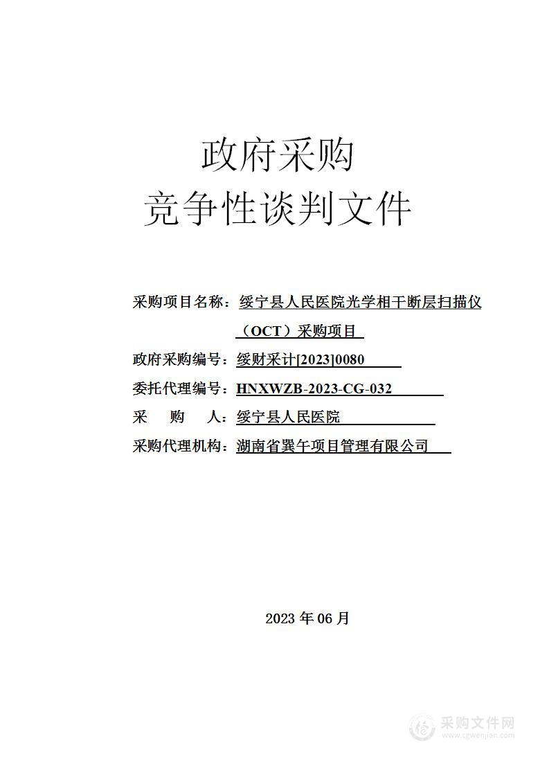 绥宁县人民医院光学相干断层扫描仪（OCT）采购项目