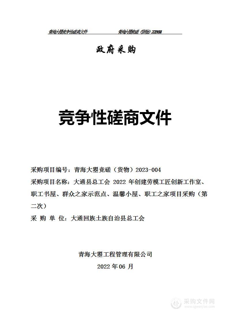 大通县总工会2022年创建劳模工匠创新工作室、职工书屋、群众之家示范点、温馨小屋、职工之家项目采购